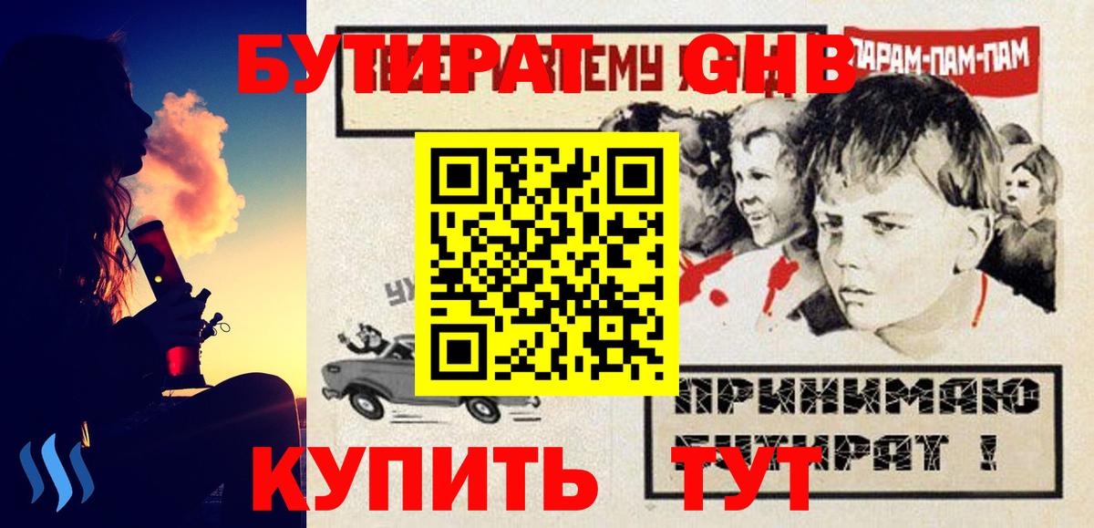 Бутират GHB Артём